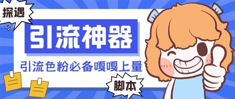【引流必备】探遇漂流瓶 【引流必备】探遇漂流瓶全自动引流脚本，引流色粉必备神器嘎嘎上量【引流脚本+使用教程】-智宝网创