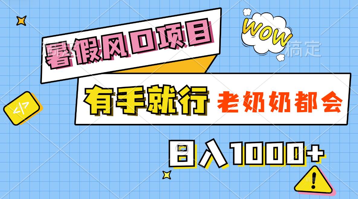 暑假风口项目，有手就行，老奶奶都会，轻松日入1000+-智宝网创