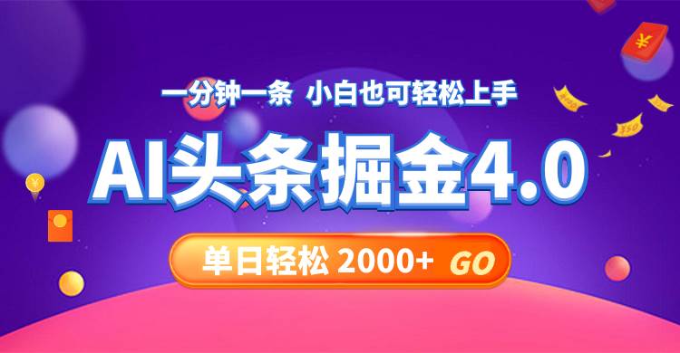 今日头条AI掘金4.0，30秒一篇文章，轻松日入2000+-智宝网创