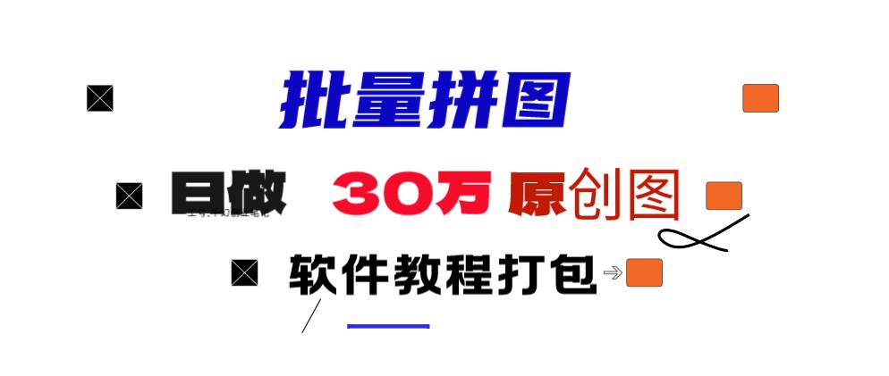 小红书图文矩阵批量做图工具!日做几十万张原创图,矩阵帮手-智宝网创
