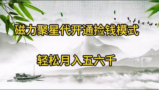 磁力聚星代开通捡钱模式，轻松月入五六千-智宝网创