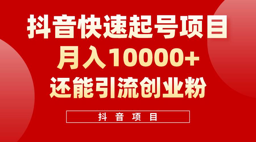 抖音快速起号，单条视频500W播放量，既能变现又能引流创业粉-智宝网创