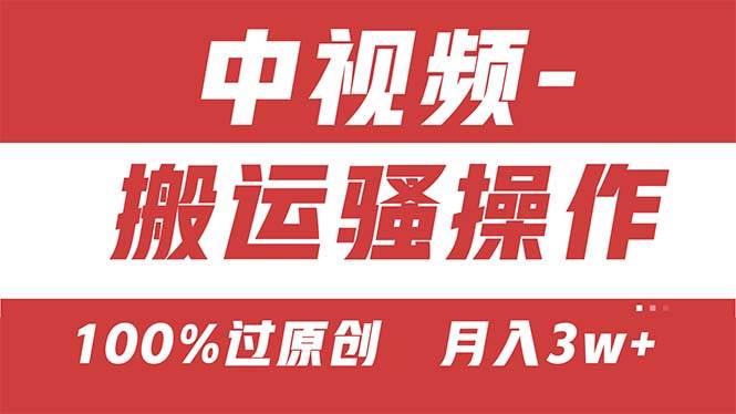 【中视频新思路】双重去重100%过原创，无脑搬运一键多渠道发布，一人可…-智宝网创