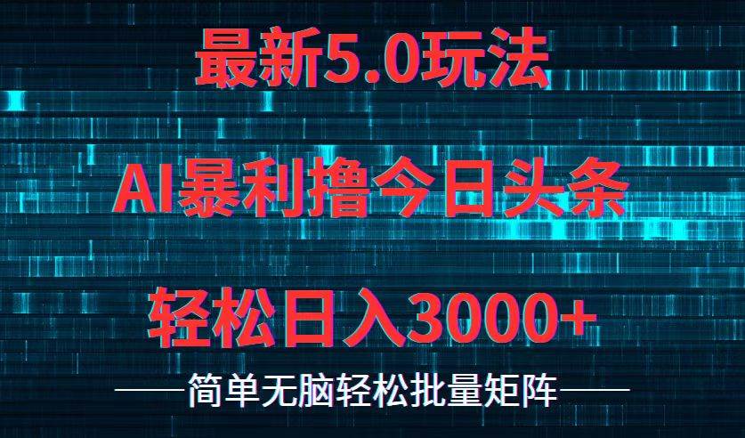 今日头条5.0最新暴利玩法，轻松日入3000+-智宝网创