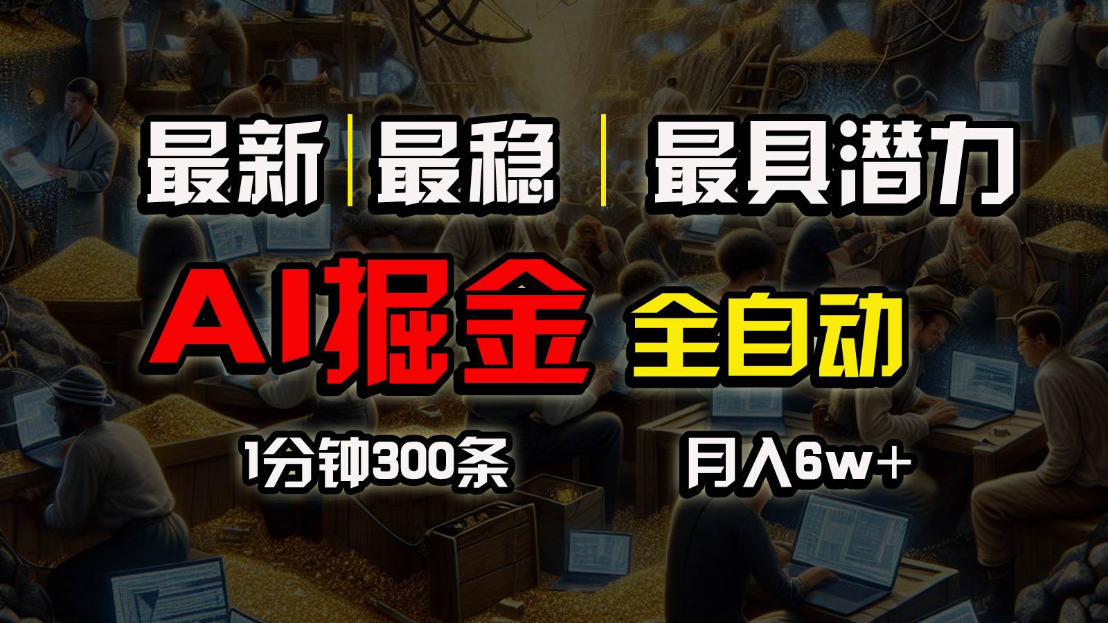 一个插件全自动执行矩阵发布，相信我，能赚钱和会赚钱根本不是一回事-智宝网创