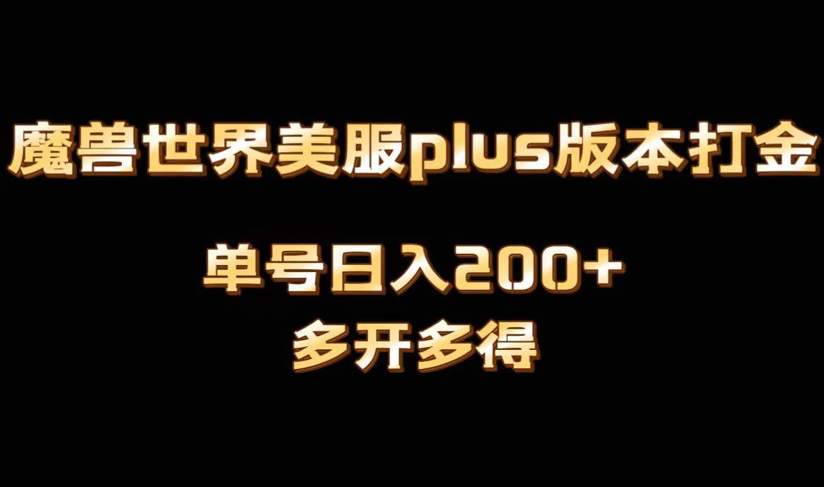 魔兽世界美服plus版本全自动打金搬砖，单机日入1000+可矩阵操作，多开多得-智宝网创