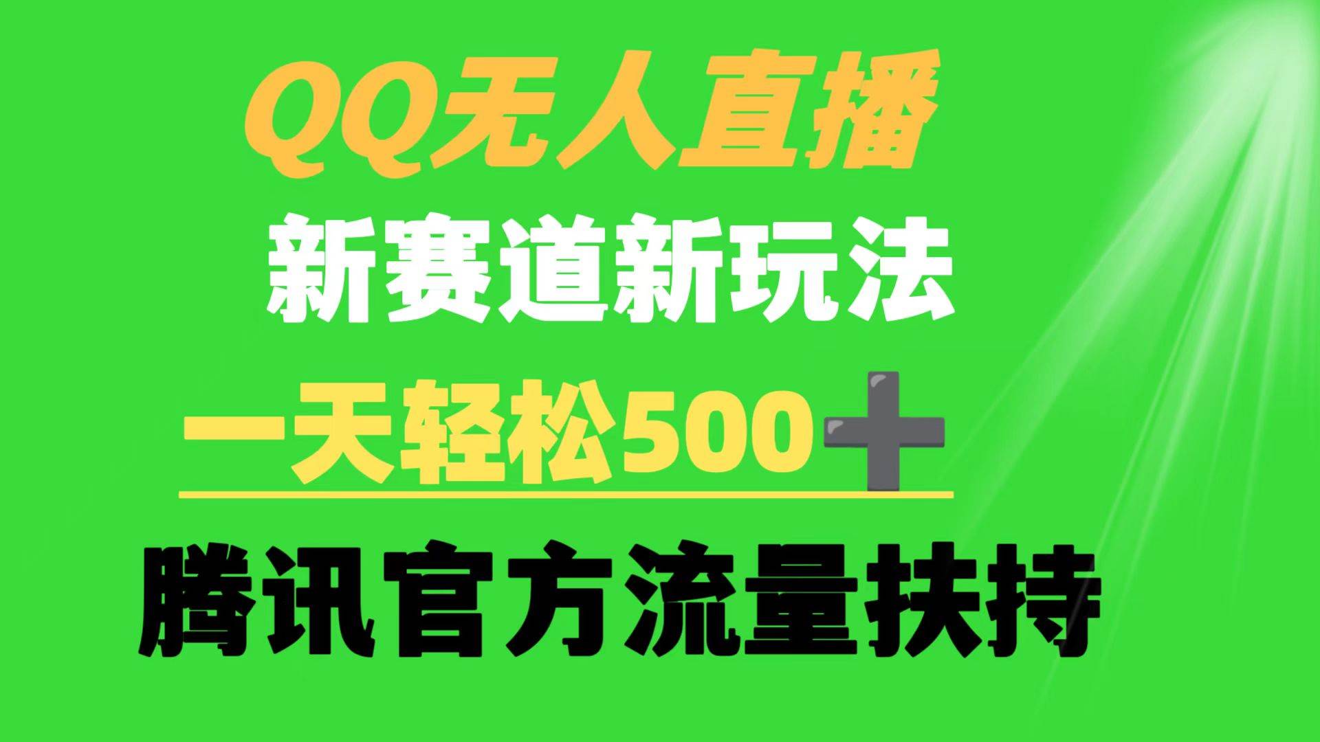 QQ无人直播 新赛道新玩法 一天轻松500+ 腾讯官方流量扶持-智宝网创