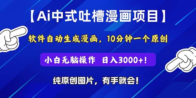 Ai中式吐槽漫画项目，软件自动生成漫画，10分钟一个原创，小白日入3000+-智宝网创