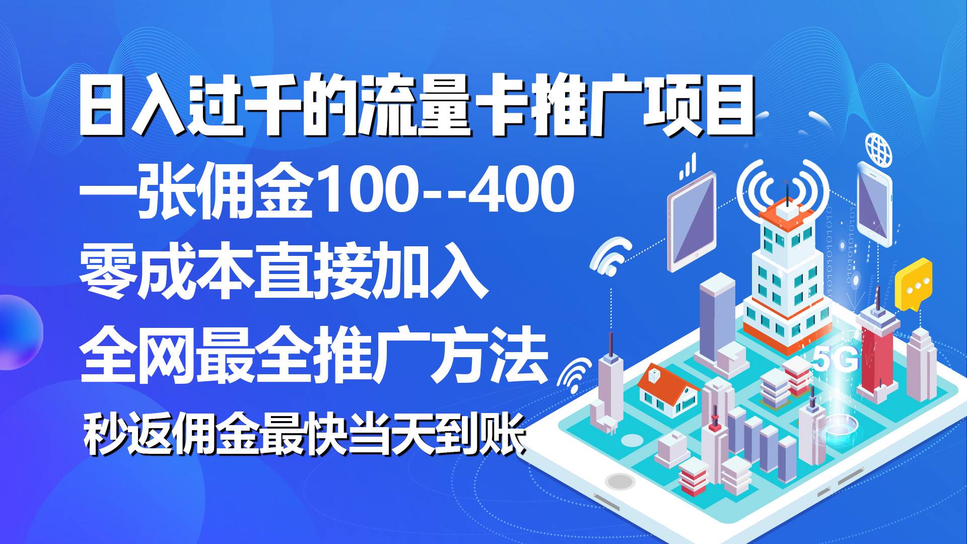 秒返佣金日入过千的流量卡代理项目，平均推出去一张流量卡佣金150-智宝网创