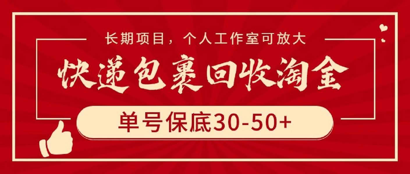 快递包裹回收淘金，单号保底30-50+，长期项目，个人工作室可放大-智宝网创