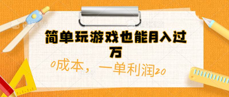 简单玩游戏也能月入过万，0成本，一单利润20（附 500G安卓游戏分类系列）-智宝网创