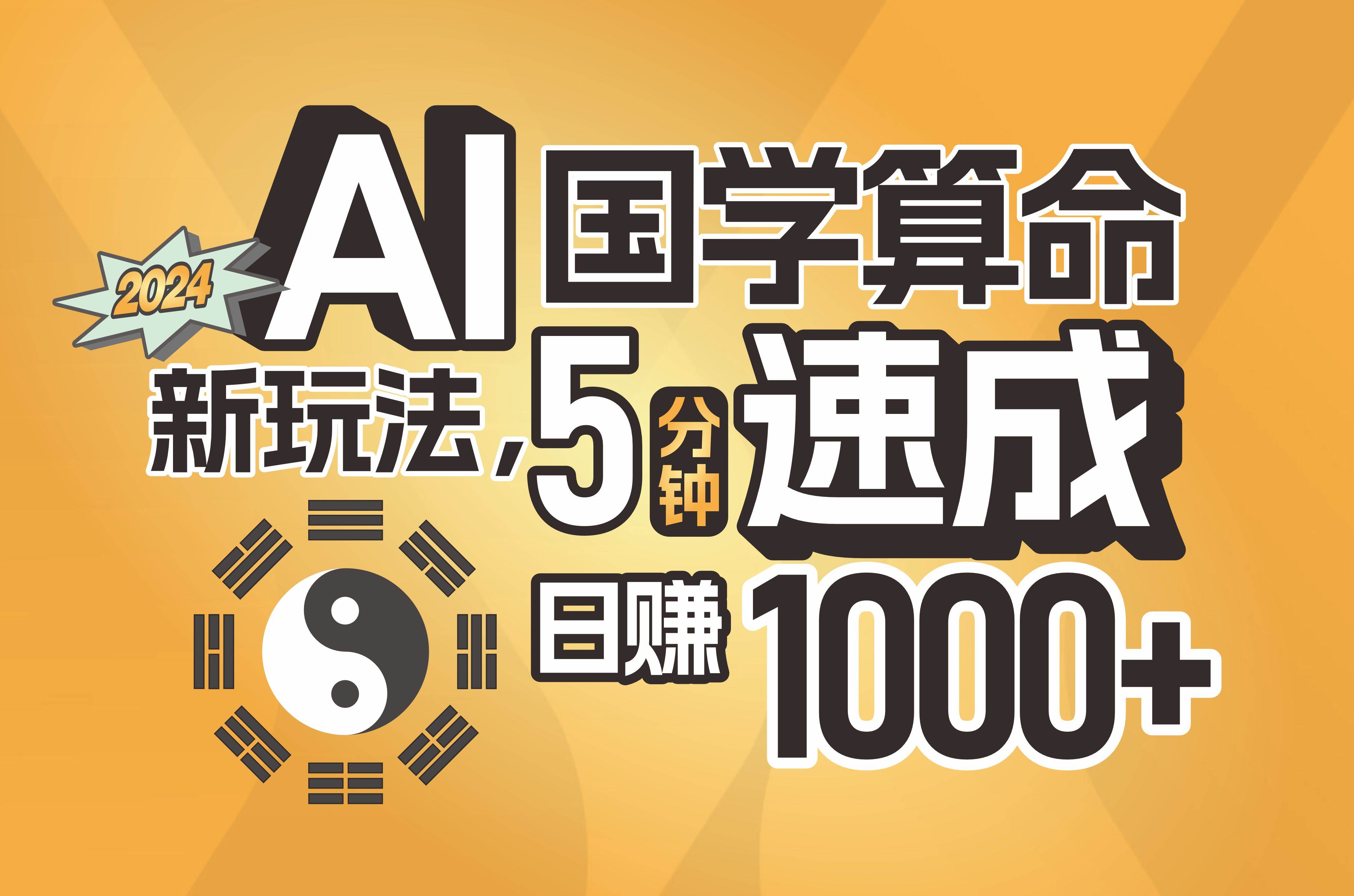 揭秘AI国学算命新玩法，5分钟速成，日赚1000+，可批量！-智宝网创