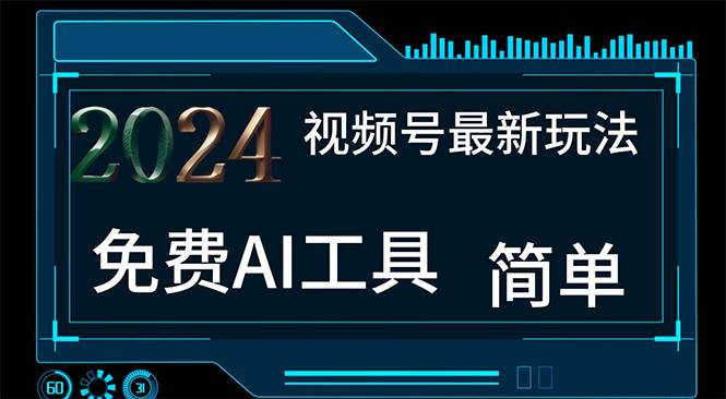 2024视频号最新，免费AI工具做不露脸视频，每月10000+，小白轻松上手-智宝网创
