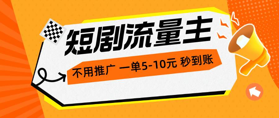 短剧流量主，不用推广，一单1-5元，一个小时200+秒到账-智宝网创