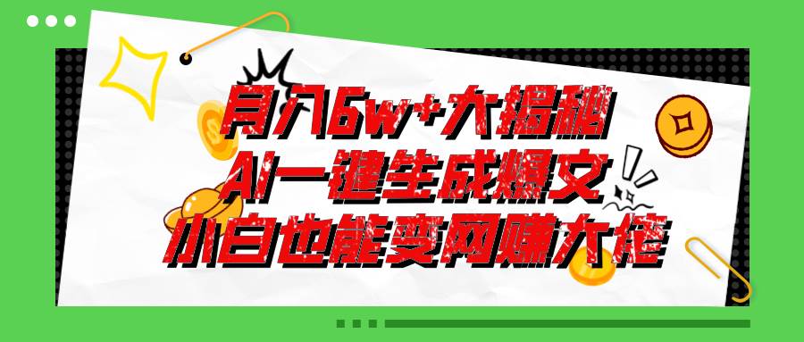 爆文插件揭秘：零基础也能用AI写出月入6W+的爆款文章！-智宝网创