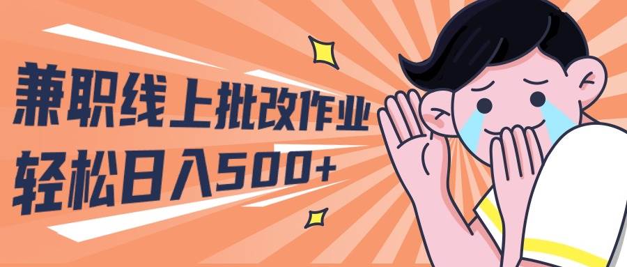 2024兼职线上批改作业学生宝妈轻松日入500+-智宝网创