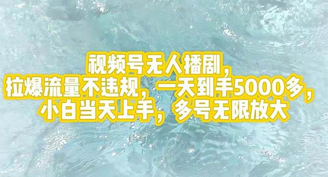 视频号无人播剧，拉爆流量不违规，一天到手5000多，小白当天上手，多号…-智宝网创