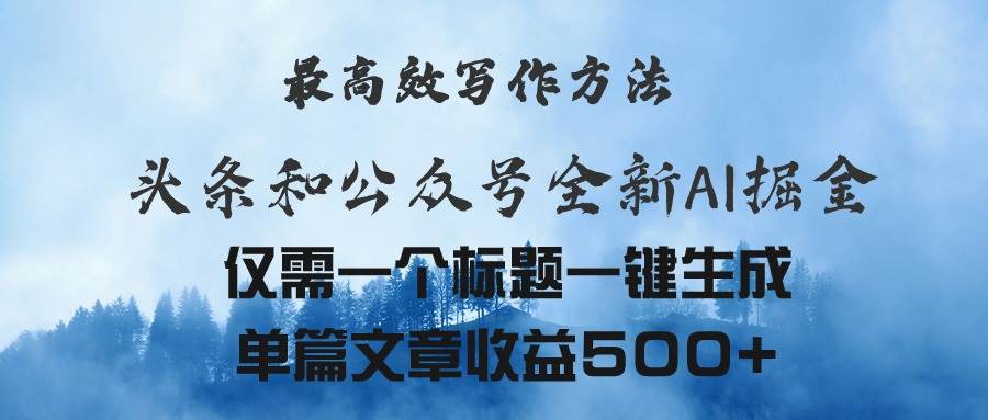 头条与公众号AI掘金新玩法，最高效写作方法，仅需一个标题一键生成单篇…-智宝网创