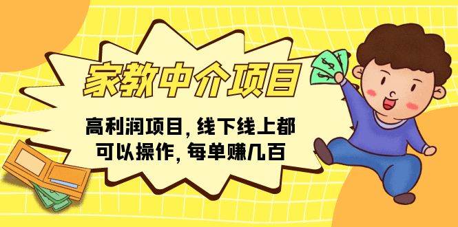 家教中介项目，高利润项目，线下线上都可以操作，每单赚几百-智宝网创