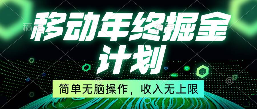 移动年底掘金计划，简单无脑操作，收入无上限！-智宝网创