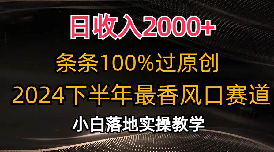 日收入2000+，条条100%过原创，2024下半年最香风口赛道，小白轻松上手-智宝网创