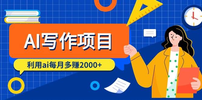 AI写作项目，利用ai每月多赚2000+（9节课）-智宝网创