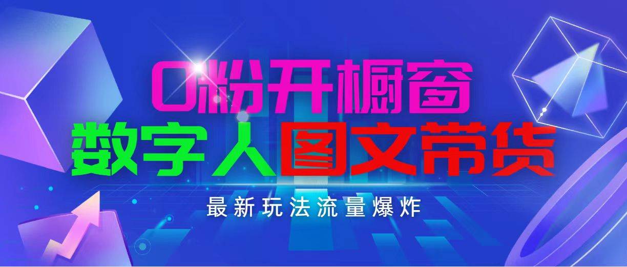抖音最新项目，0粉开橱窗，数字人图文带货，流量爆炸，简单操作，日入1000-智宝网创
