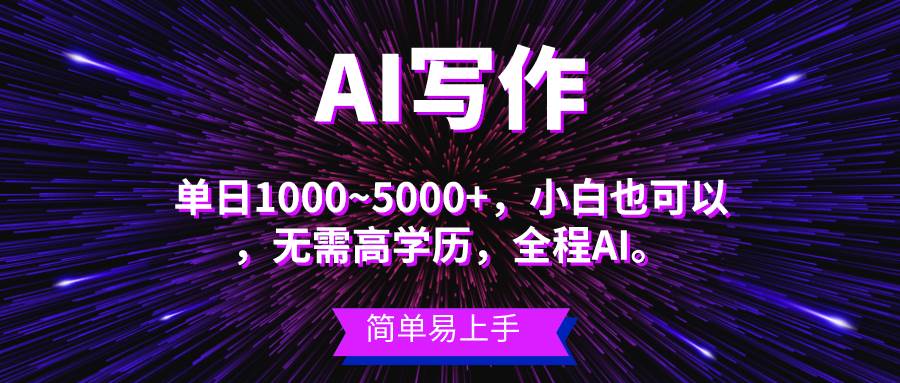 蓝海长期项目，AI写作，主副业都可以，单日3000+左右，小白都能做。-智宝网创