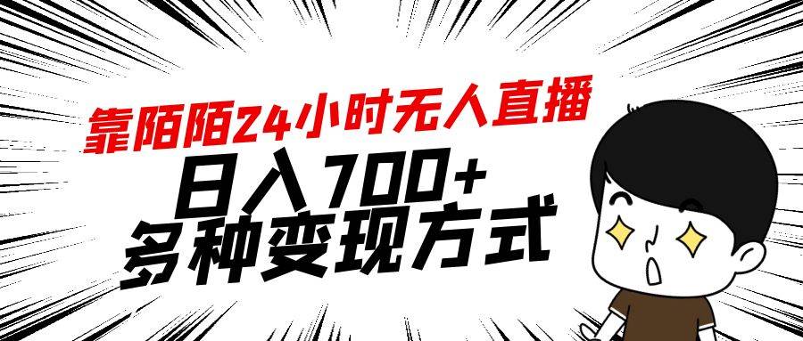 靠陌陌24小时无人直播，日入700+，多种变现方式-智宝网创