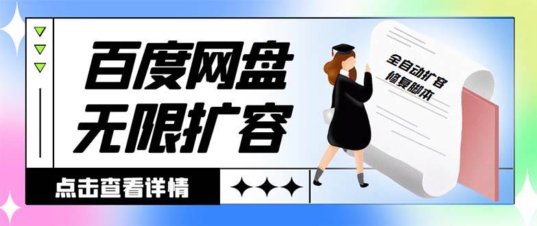 外面收费688的百度网盘无限全自动扩容脚本，接单日收入300+【扩容脚本+详细教程】-智宝网创
