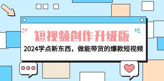 电商人必看-短视频创作升级版：2024学点新东西，做能带货的爆款短视频-智宝网创