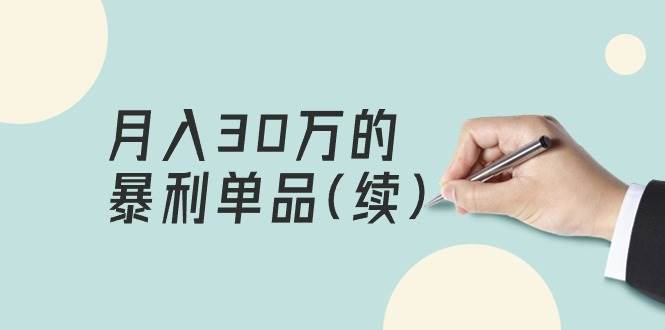 某公众号付费文章《月入30万的暴利单品(续)》客单价三四千，非常暴利-智宝网创