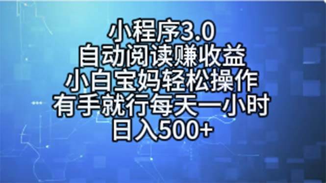 小程序3.0，自动阅读赚收益，小白宝妈轻松操作，有手就行，每天一小时…-智宝网创