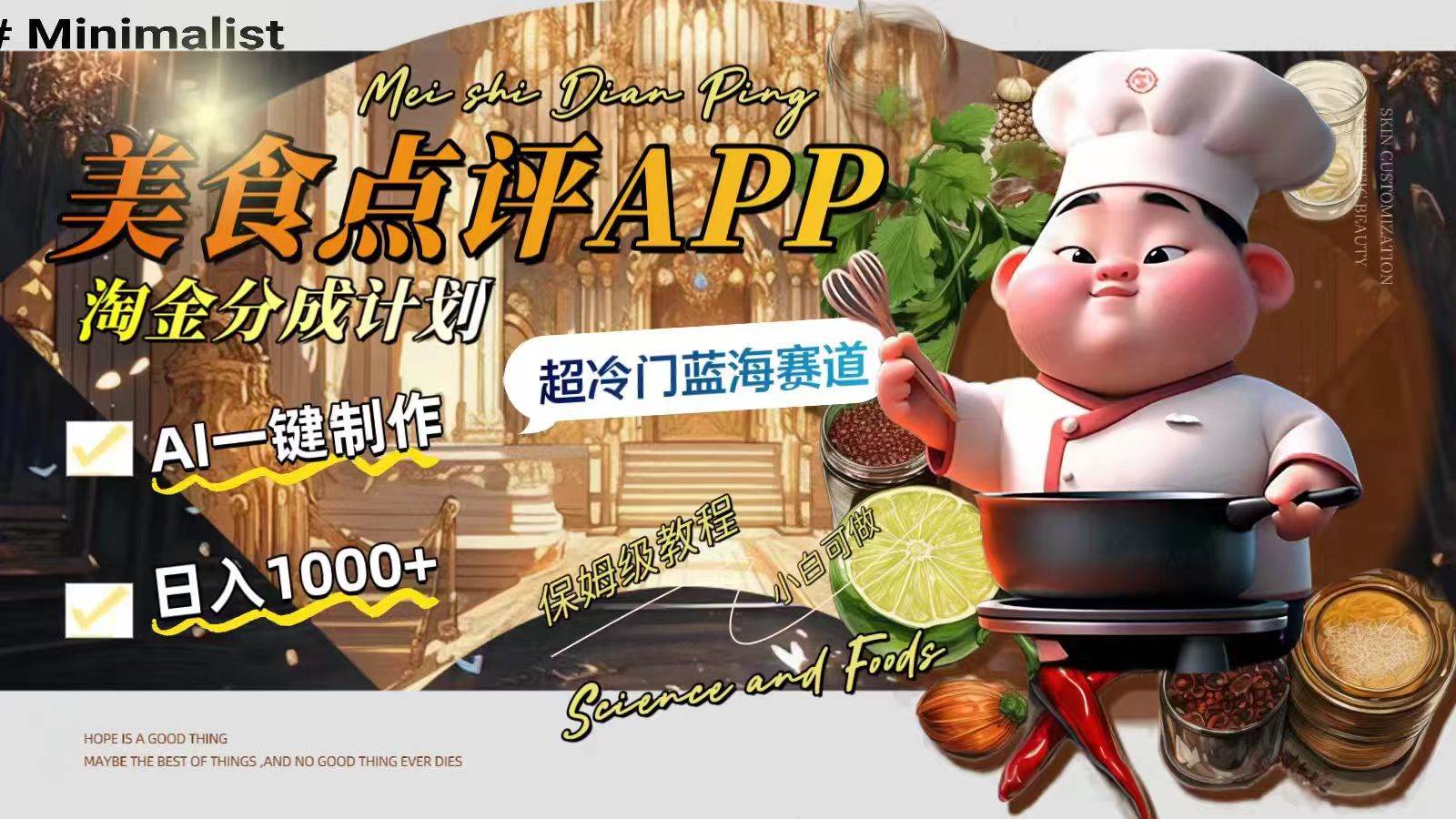 日入1000+的美食点评APP淘金分成计划，AI一键制作，超冷门蓝海赛道-智宝网创