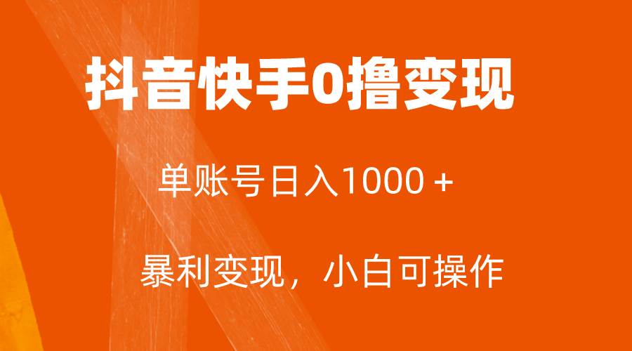 全网首发，单账号收益日入1000＋，简单粗暴，保底5元一单，可批量单操作-智宝网创