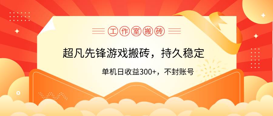 工作室超凡先锋游戏搬砖，单机日收益300+！零风控！-智宝网创