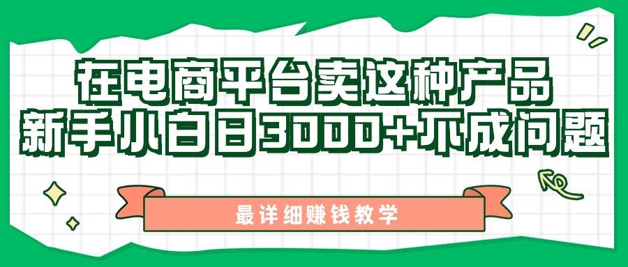 最新在电商平台发布这种产品，新手小白日入3000+不成问题，最详细赚钱教学-智宝网创