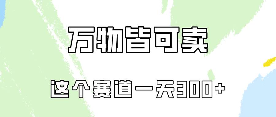 万物皆可卖，小红书这个赛道不容忽视，卖小学资料实操一天300（教程+资料)-智宝网创