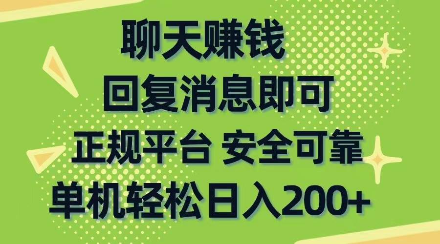 聊天赚钱，无门槛稳定，手机商城正规软件，单机轻松日入200+-智宝网创