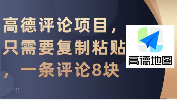 高德评论项目，只需要复制粘贴，一条评论8块-智宝网创
