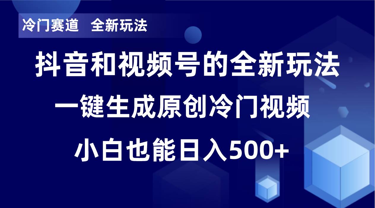 冷门赛道，全新玩法，轻松每日收益500+，单日破万播放，小白也能无脑操作-智宝网创