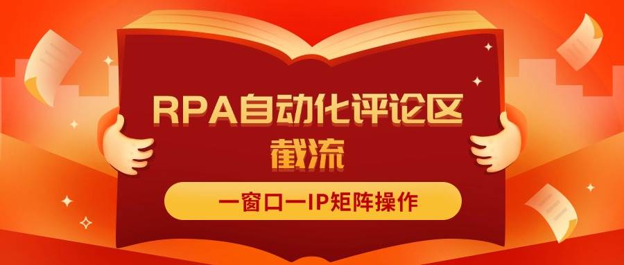 抖音红薯RPA自动化评论区截流，一窗口一IP矩阵操作-智宝网创
