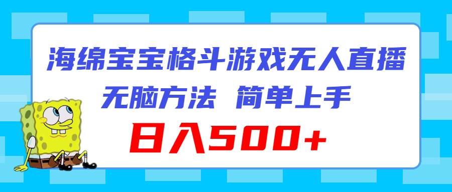 海绵宝宝格斗对战无人直播，无脑玩法，简单上手，日入500+-智宝网创