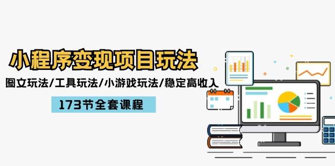小程序变现项目玩法：图文玩法/工具玩法/小游戏玩法/稳定高收入/173节课程-智宝网创