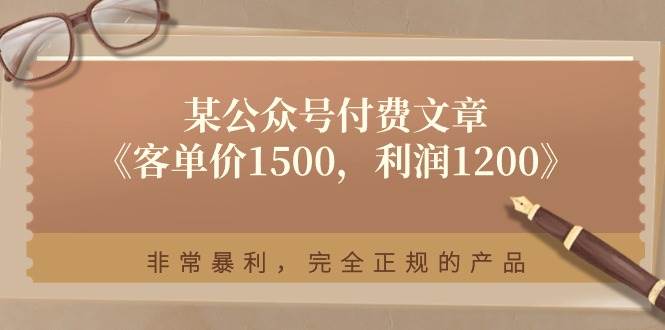 某付费文章《客单价1500，利润1200》非常暴利，完全正规的产品-智宝网创