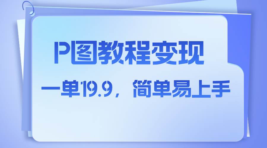 小红书虚拟赛道，p图教程售卖，人物消失术，一单19.9，简单易上手-智宝网创