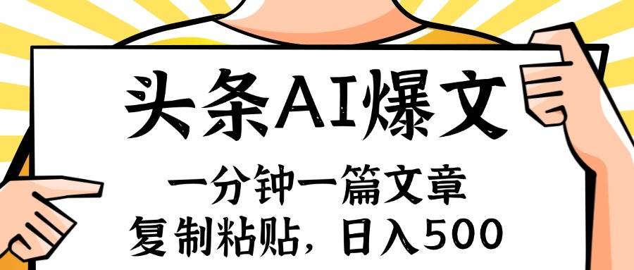手机一分钟一篇文章，复制粘贴，AI玩赚今日头条6.0，小白也能轻松月入…-智宝网创