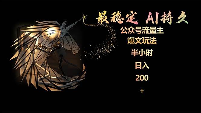 最稳定版公众号流量主AI持久爆文玩法 小白轻松掌握 2个月实测半小时日入200-智宝网创