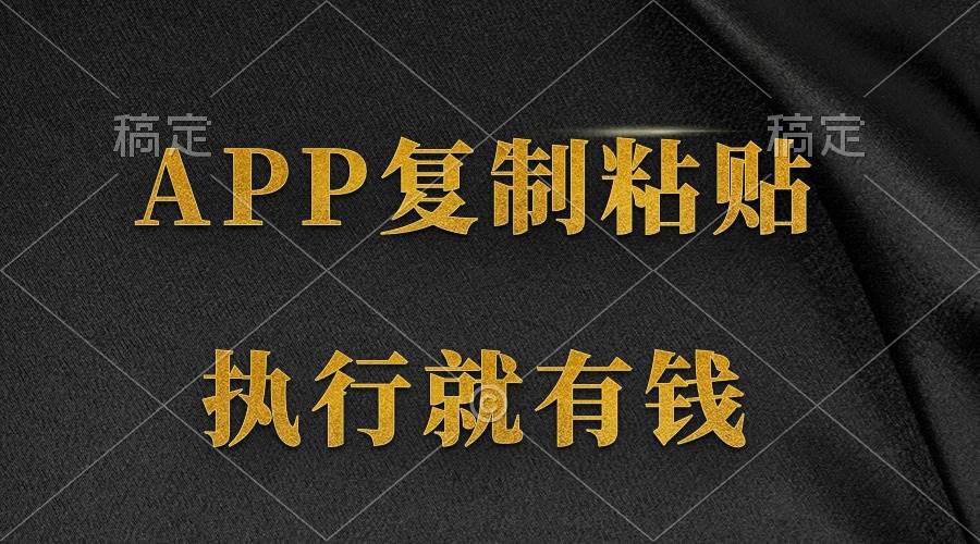 两款APP，简单的粘贴复制，两分钟八元钱，无限做，执行就有收入-智宝网创