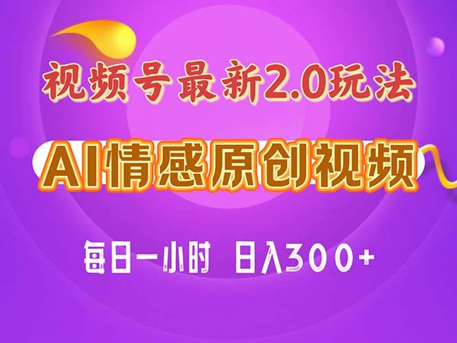 视频号情感赛道2.0.纯原创视频，每天1小时，小白易上手，保姆级教学-智宝网创